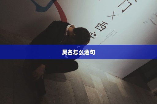 臭名怎么造句