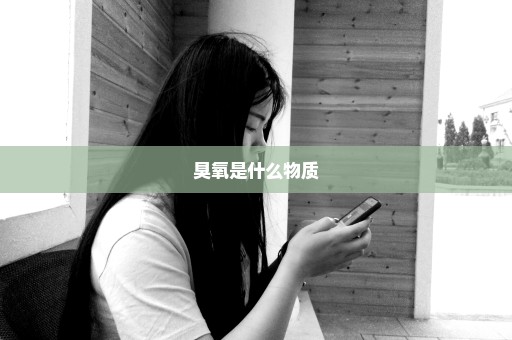 臭氧是什么物质