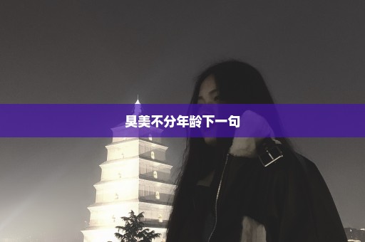 臭美不分年龄下一句