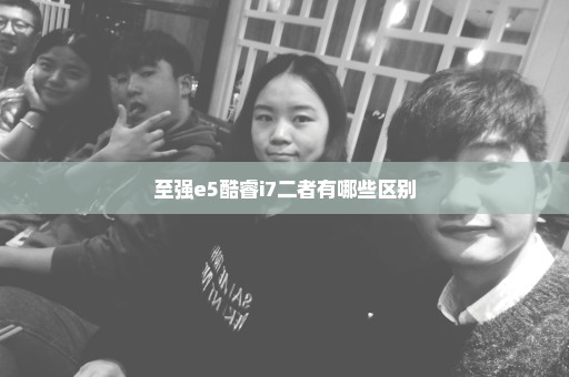 至强e5酷睿i7二者有哪些区别
