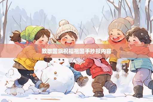 致敬国旗祝福祖国手抄报内容