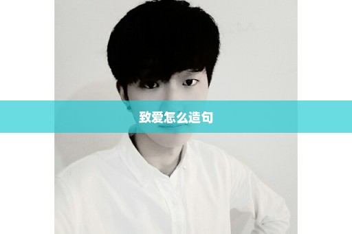 致爱怎么造句