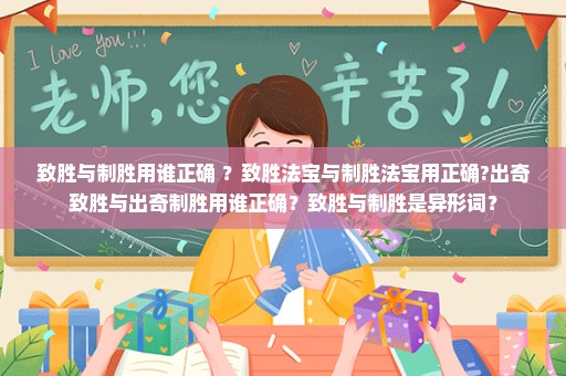 致胜与制胜用谁正确 ？致胜法宝与制胜法宝用正确?出奇致胜与出奇制胜用谁正确？致胜与制胜是异形词？