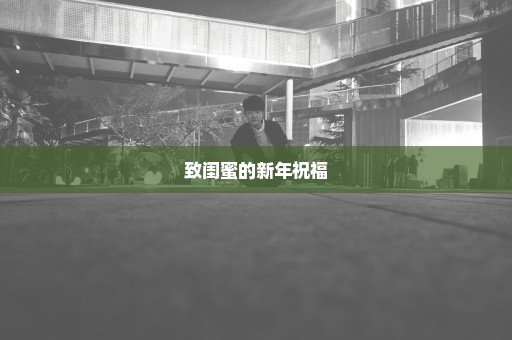 致闺蜜的新年祝福