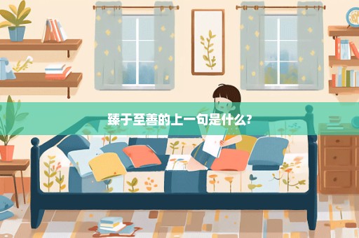 臻于至善的上一句是什么?