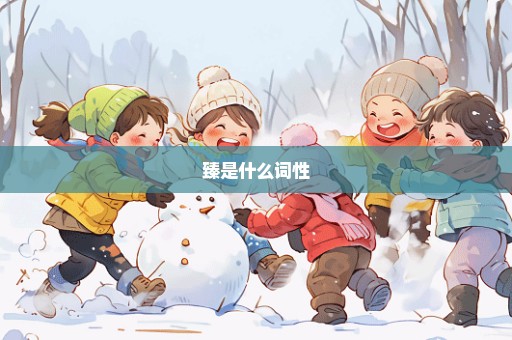臻是什么词性