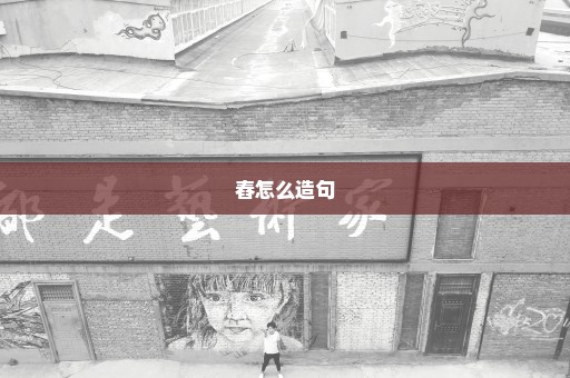 舂怎么造句