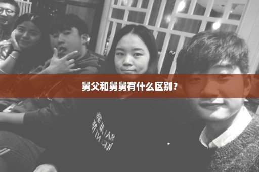 舅父和舅舅有什么区别？