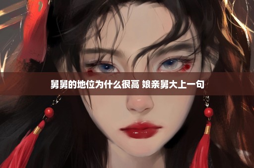 舅舅的地位为什么很高 娘亲舅大上一句