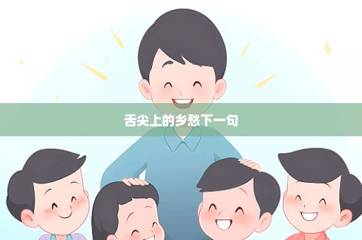 舌尖上的乡愁下一句