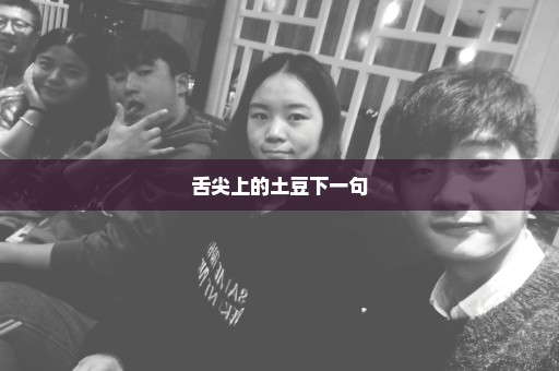 舌尖上的土豆下一句