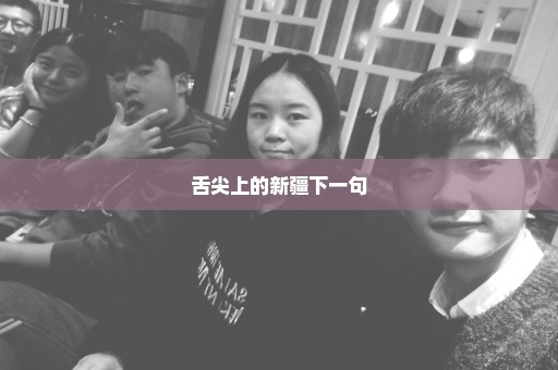 舌尖上的新疆下一句