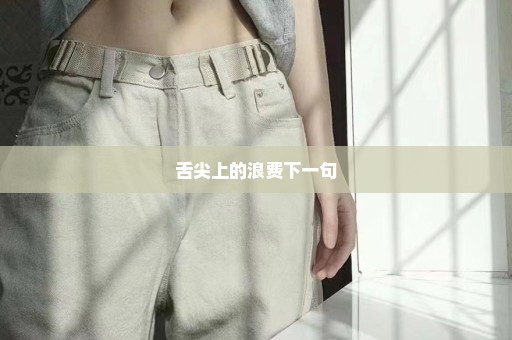 舌尖上的浪费下一句