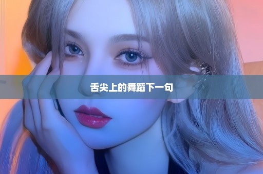 舌尖上的舞蹈下一句