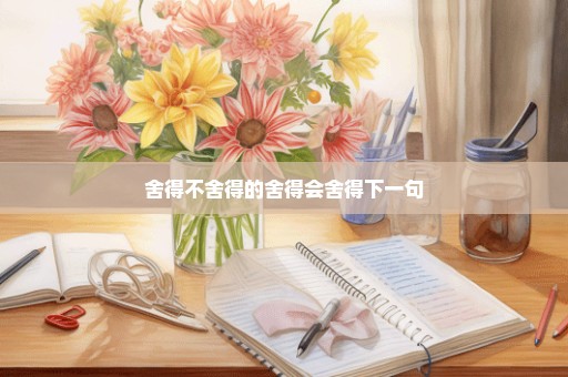 舍得不舍得的舍得会舍得下一句