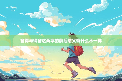 舍得与得舍这两字的前后意义有什么不一样