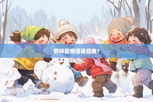 舒婷爱情语录经典？
