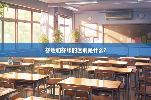 舒适和舒服的区别是什么?