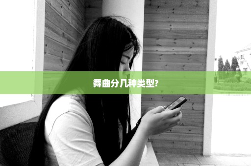 舞曲分几种类型?