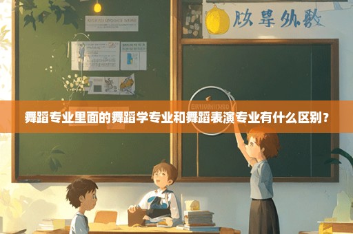 舞蹈专业里面的舞蹈学专业和舞蹈表演专业有什么区别？