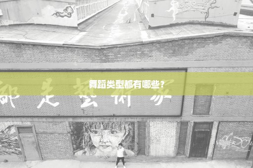 舞蹈类型都有哪些？