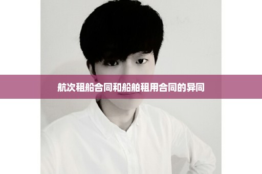 航次租船合同和船舶租用合同的异同