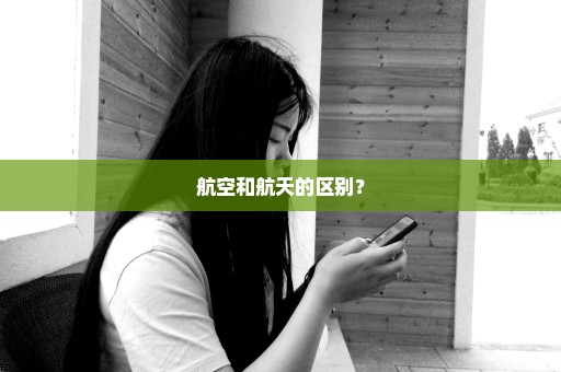 航空和航天的区别？