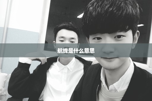 航线是什么意思