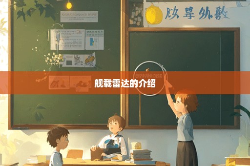 舰载雷达的介绍