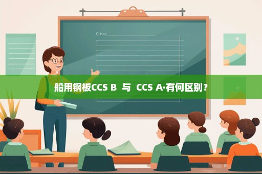 船用钢板CCS B  与  CCS A·有何区别？