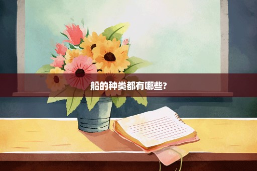 船的种类都有哪些?