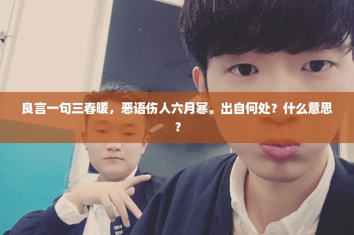 良言一句三春暖，恶语伤人六月寒。出自何处？什么意思？
