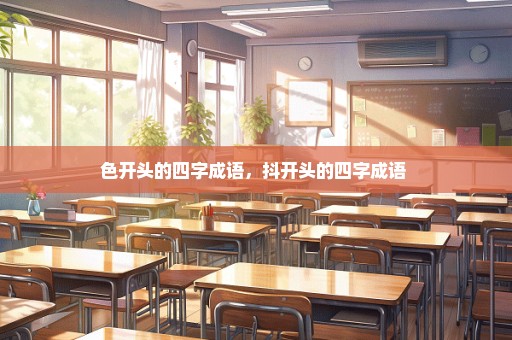 色开头的四字成语，抖开头的四字成语 