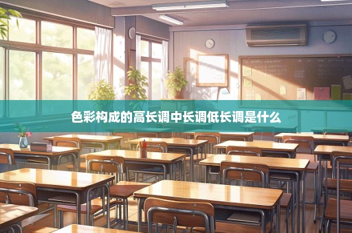 色彩构成的高长调中长调低长调是什么
