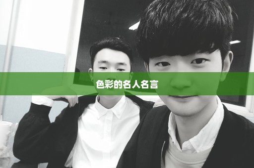 色彩的名人名言
