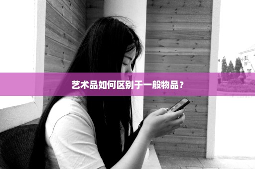 艺术品如何区别于一般物品？