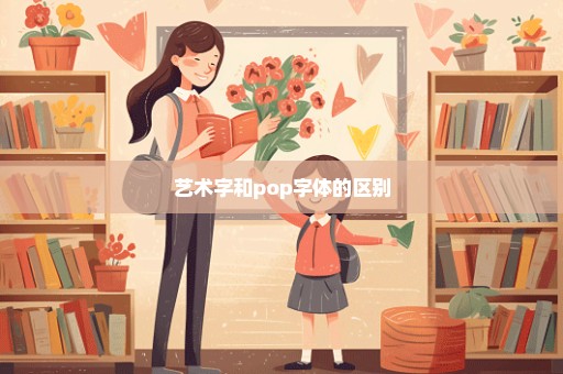 艺术字和pop字体的区别