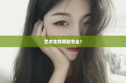 艺术生有哪些专业？