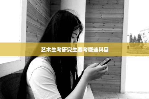 艺术生考研究生要考哪些科目