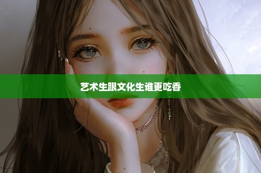 艺术生跟文化生谁更吃香