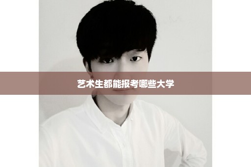 艺术生都能报考哪些大学