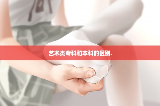 艺术类专科和本科的区别.