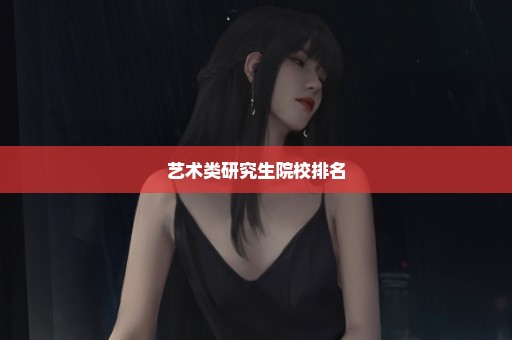 艺术类研究生院校排名