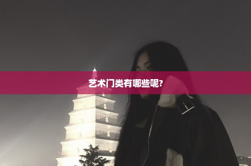 艺术门类有哪些呢?