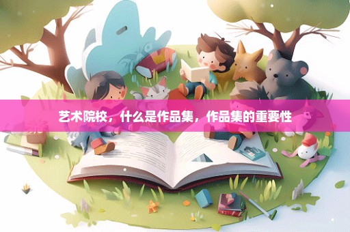 艺术院校，什么是作品集，作品集的重要性