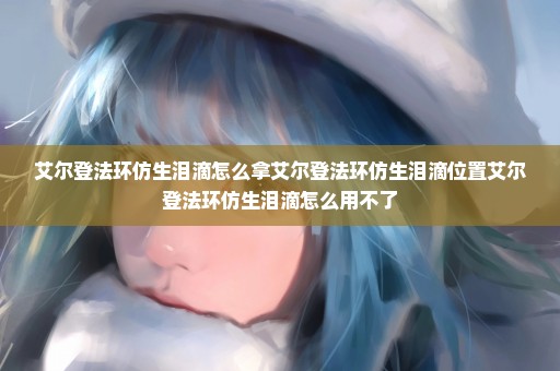 艾尔登法环仿生泪滴怎么拿艾尔登法环仿生泪滴位置艾尔登法环仿生泪滴怎么用不了