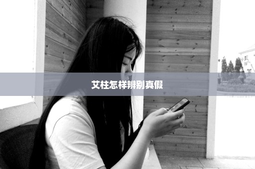 艾柱怎样辨别真假