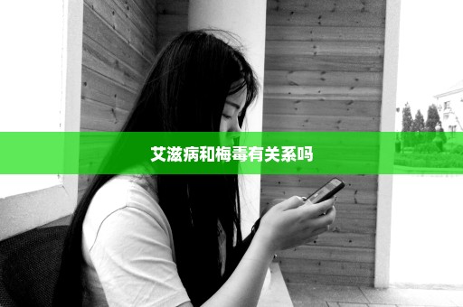 艾滋病和梅毒有关系吗