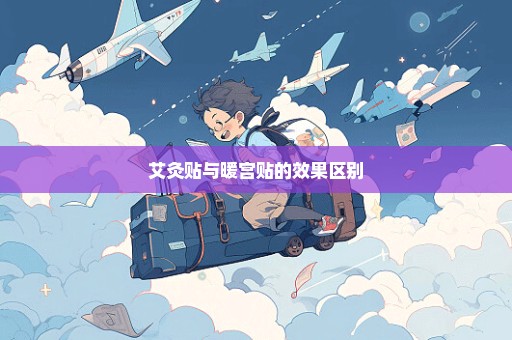 艾灸贴与暖宫贴的效果区别