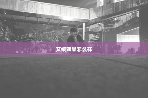 艾绒效果怎么样